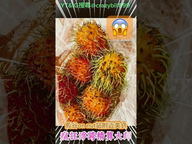泰國曼谷on nut站附近美食分享遠離市區物價便宜好吃#新鮮山竹#紅毛丹#榴槤 #生菜春捲#Street Food Market#瘋狂浮誇精算大師 @crazybill899