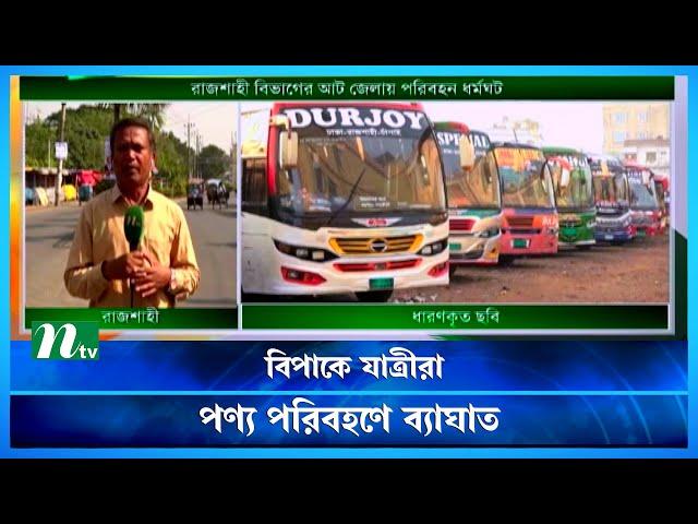 রাজশাহীর ৮ জেলায় চলছে পরিবহণ ধর্মঘট | BNP Somabesh | Rajshahi | NTV News