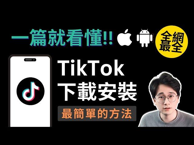 【一篇看懂】TikTok使用安裝最簡單全面的方法，拔卡/免拔卡安裝，靜態住宅IP/機場IP/自建VPS的區別，TikTok運營環境搭建全教學