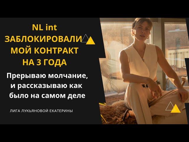 Мой уход из NL . Как мне заблокировали контракт ни за что