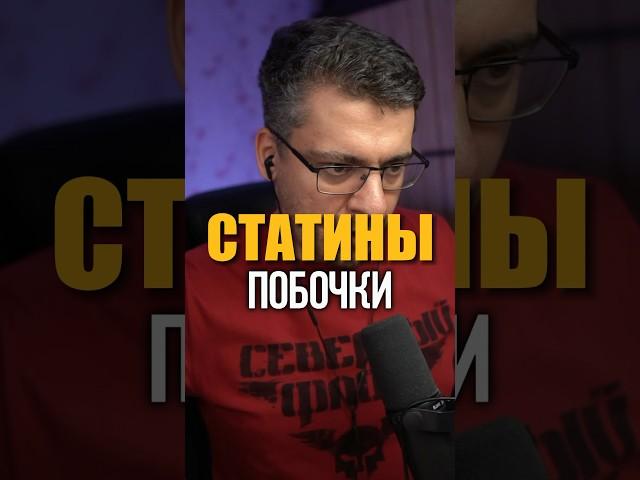 СТАТИНЫ И ПОБОЧНЫЕ ЯВЛЕНИЯ #кардиолог #атеросклероз #статины #аторвастатин