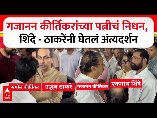 Eknath Shinde Uddhav Thackeray : गजानन कीर्तिकरांच्या पत्नीचं निधन, शिंदे-ठाकरेंनी घेतलं अंत्यदर्शन