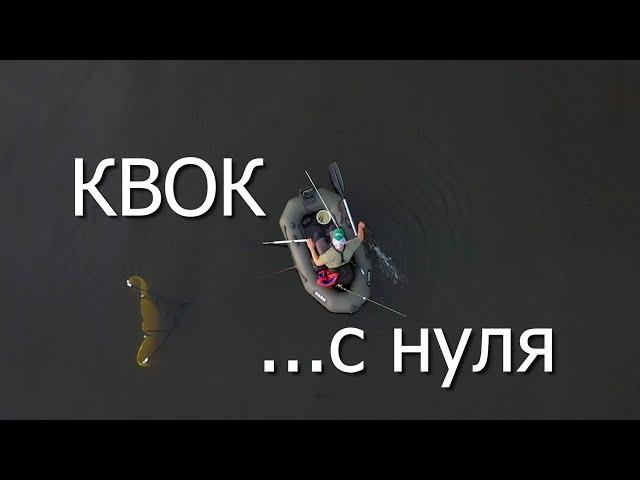 Ловля сома на квок с нуля.  Полное руководство для новичков рыбалки.