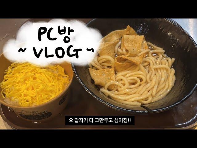 vlog * 피시방 알바 브이로그 | 행복은 멀리 있는게 아니야... 조올라 멀리 있는거야..