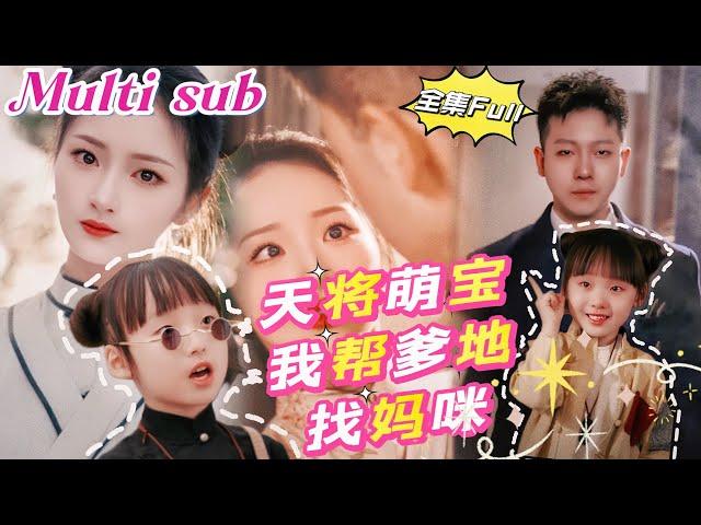 [MULTI SUB] 《天降萌宝我帮爹地找妈咪》[新剧]团子是个神通宝宝，一眼找到霸道总裁要他当爹地，还把自己的美女师父成为总裁夫人，欢喜冤家闹剧即将上演！JDDJ