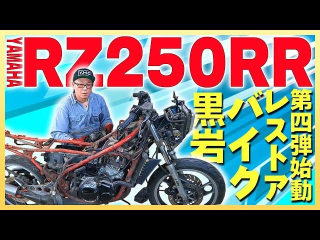 【RZ250 RR】国産旧車レストアシリーズ第4弾 YAMAHA RZ250RR 2ストバイク