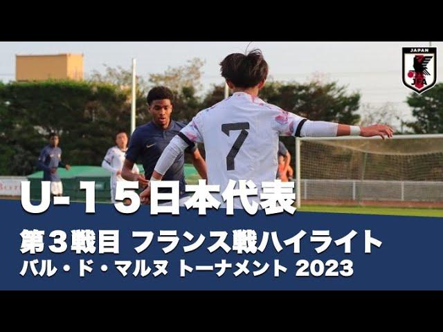 U-15日本代表フランス遠征　フランス戦ハイライト　【バル・ド・マルヌ トーナメント 2023】