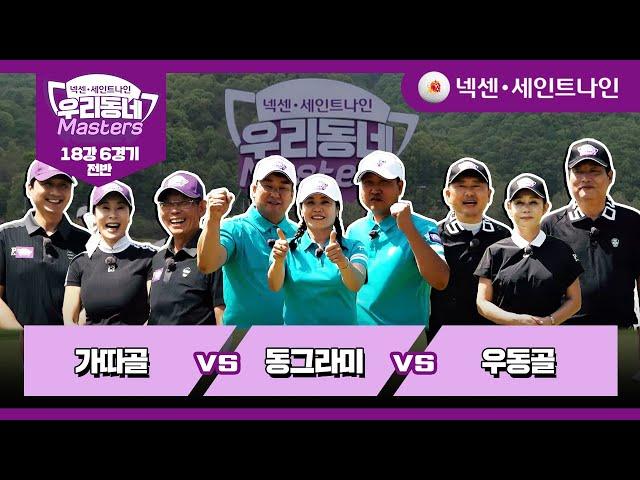 [6회-전반] 가따골 vs 동그라미 vs 우동골 | 넥센·세인트나인 우리동네 마스터스 18강 6경기