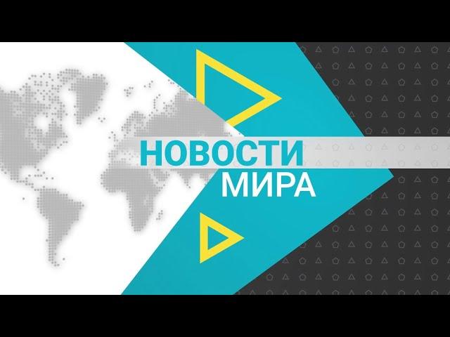 Новости мира (03.01.2025)