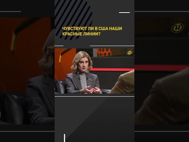Чувствуют ли в США наши красные линии? #shortvideo #бутина #онт