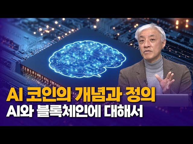 AI 코인의 개념과 정의, AI와 블록체인에 대해서 |  윤석빈 대표