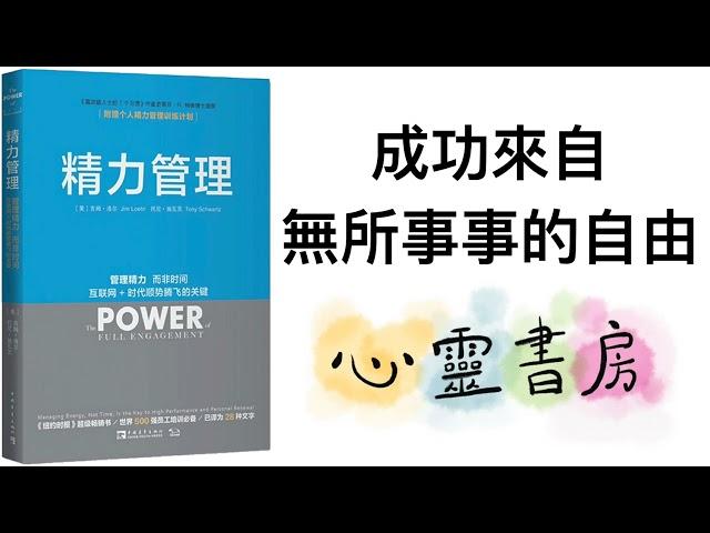 精力管理｜成功來自無所事事的自由｜心靈書房 #605