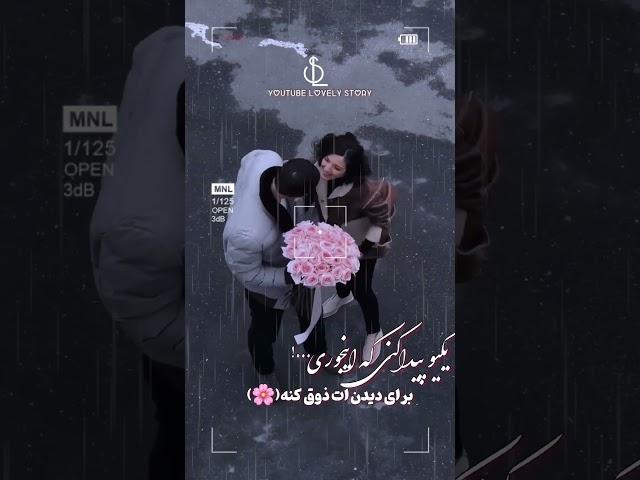 یکی رو پیدا کنی که اینجوری برای دیدن #عاشقانه #love #استوری  #story #lovestorysong #sad #song  #new