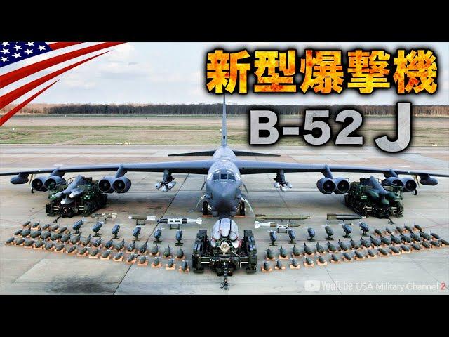 新型爆撃機B-52J【爆弾100発！だから狭い爆撃機の内部】100年運用計画/アメリカ空軍