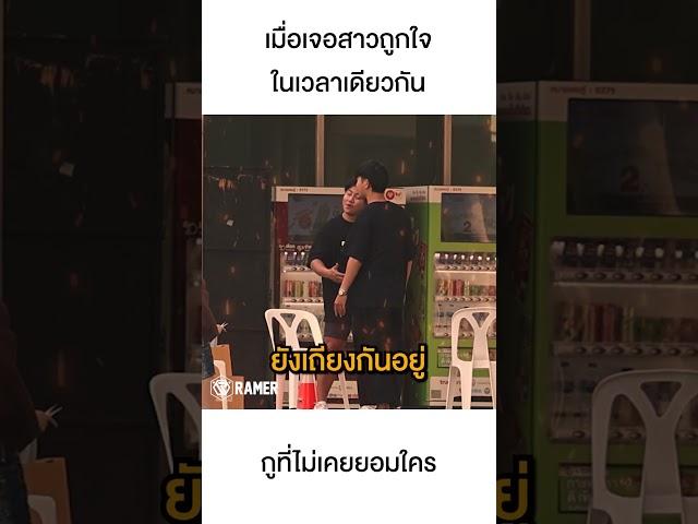 เมื่อต้องจีบสาวคนเดียวกัน #ramer #ละเมอ #แกล้ง #จีบสาว