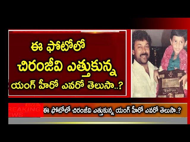 Aadi Sai Kumar shares an adorable pic with Megastar Chiranjeevi | Breaking News Telugu