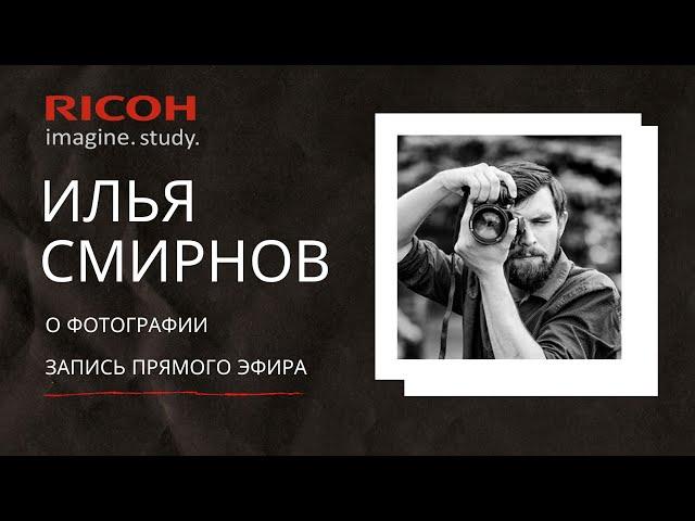 Илья Смирнов о фотографии