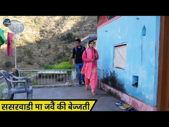 गढ़वाली कॉमेडी वीडियो || ससर्वाडी मा जवैं की बेज्जती || Pahadi PrankBaaz