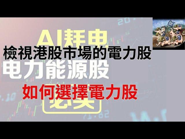 今年電力股普遍表現不錯,今集就同大家一齊檢視港股市場的電力股,並且討論如何選擇電力股. #華潤電力 #華電國際 #華能國際 #龍源電力 #公用股 #剛需 #電力股