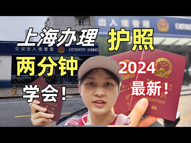 中国大陆办理护照，在上海超简单六步骤！2分钟就可以学会了~2024年领取中国护照全流程记录！