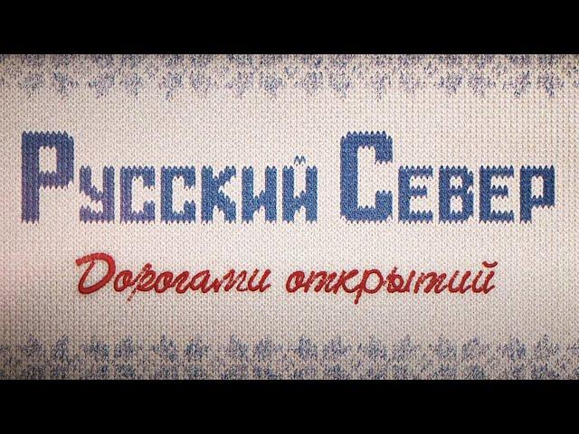 Фильм-путешествие. Русский Север. Дорогами Открытий