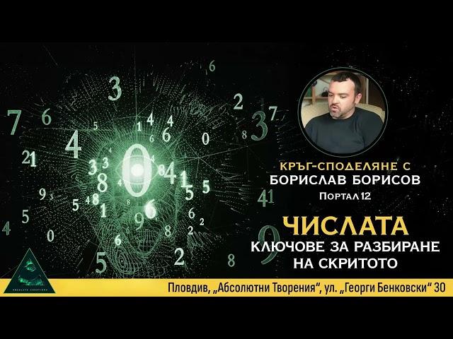 Интуитивно ТЪЛКУВАНЕ на ЧИСЛАТА - Борислав Борисов, Портал12 (Пловдив, Абсолютни творения)
