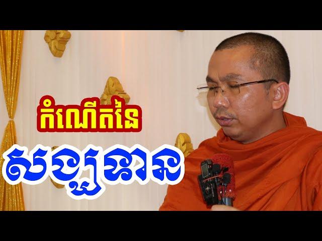 ដើមកំណើត សង្ឃទាន l Dharma talk by Choun kakada CKD ជួន កក្កដា