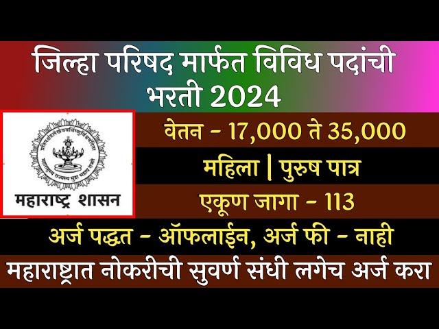 जिल्हा परिषद मध्ये विविध पदांची भरती 2024 | ZP Recruitment 2024 | Jilha Prishad  Bharti 2024 | ZP