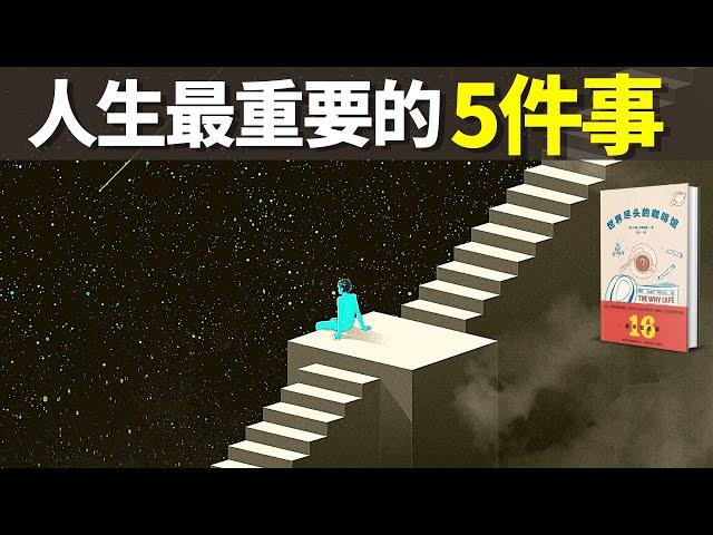 人生中最重要的5件事(獲得幸福和滿足的秘方) | 暢銷書解讀《世界盡頭的咖啡館》(聽書,個人成長,有聲書,心靈,心理學,人生智慧)