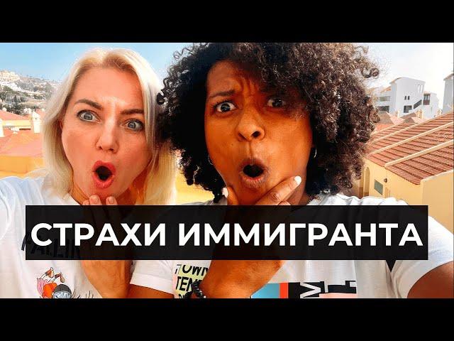 ПЯТЬ СТРАХОВ ИММИГРАНТА/КАК ПРЕОДОЛЕТЬ СТРАХИ?/ИММИГРАЦИЯ В ИСПАНИЮ 2021 г.