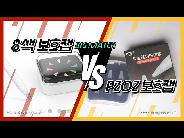 pzoz vs. 8색 보호캡 / 나에게 맞는 보호 캡 셀프 테스트 / 애플펜슬 필기감 향상