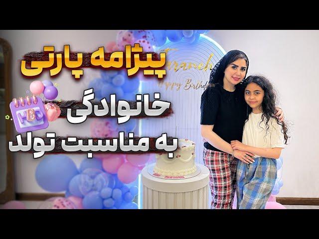 ولاگ تولد دخترم ترانه با یه پیژامه پارتی بامزه|جشن تولد خانوادگی پر از عشق و خنده