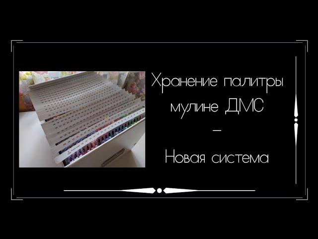 Новая система хранения палитры мулине ДМС / Вышивка крестом