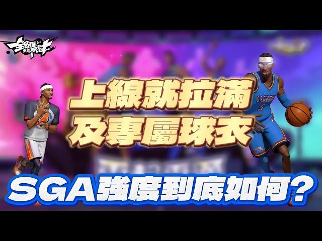 《全明星街球派對攻略》新科MVP SGA強勢降臨，久違的新現役橙卡主攻強度是否跟現實一樣？潛能，天賦，強化一次看！ SGA in Dunk City Dynasty！