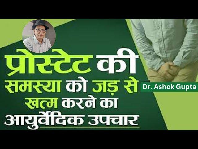 Ayurvedic Treatment for Prostate | Dr. Ashok Gupta #prostate #prostategland #prostateproblems