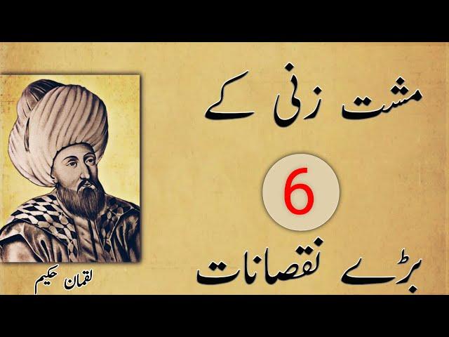 Musht Zani Ke 6 Bade Nuksan naat Luqman Hakeem ki Nasihat