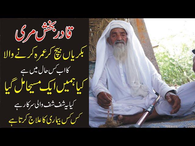 Who Is Qadir Bakhsh Mari | Qadir Bakhsh Marri Aur Hum