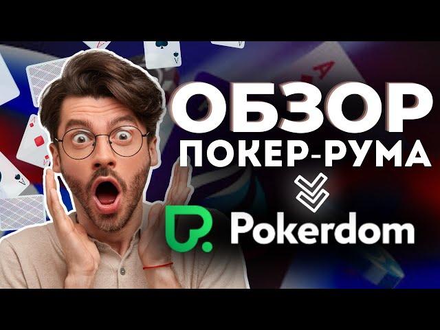 ТОП ОБЗОР НА ПОКЕРДОМ ПОКЕР  КАК ВЫИГРАТЬ В ПОКЕР РУМЕ ПОКЕРДОМ 