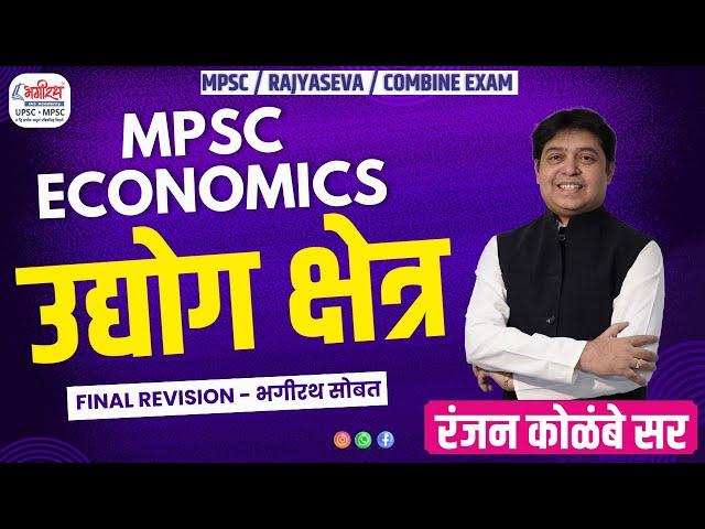 MPSC ECONOMICS 2025 | उद्योग क्षेत्र | MPSC RAJYASEVA 2024 | MPSC REVISION LECTURE