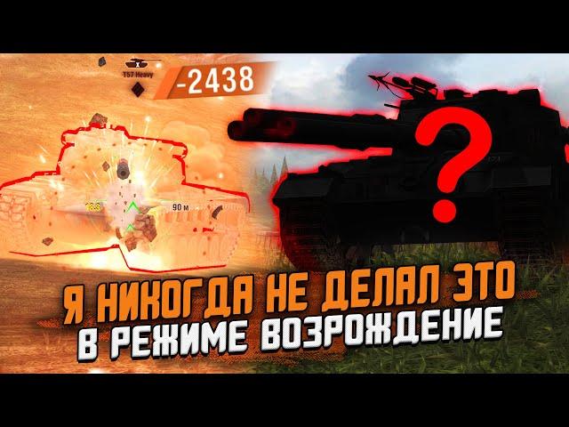САМЫЙ ОПАСНЫЙ ТАНК В Режиме ВОЗРОЖДЕНИЕ! Я НИКОГДА ТАК НЕ ДЕЛАЛ! / Wot Blitz