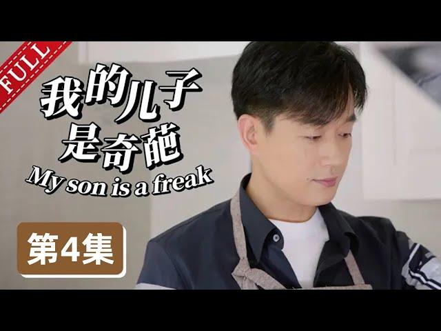 【2024最新电视剧】我的儿子是奇葩 第4集丨#宋丹丹 #佟大为 极品母子，演绎“中国式逼婚”！（#佟大为 /#马伊琍 /#宋丹丹 ）