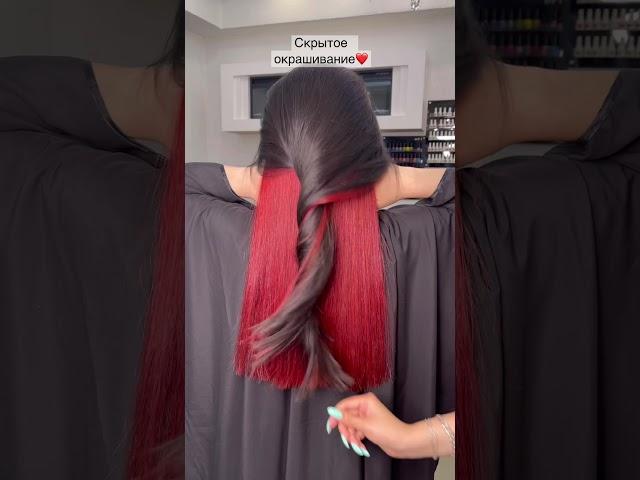 СКРЫТОЕ ОКРАШИВАНИЕ ВОЛОС ️/HIDDEN HAIR COLOR ️ Парикмахер-стилист Эльза