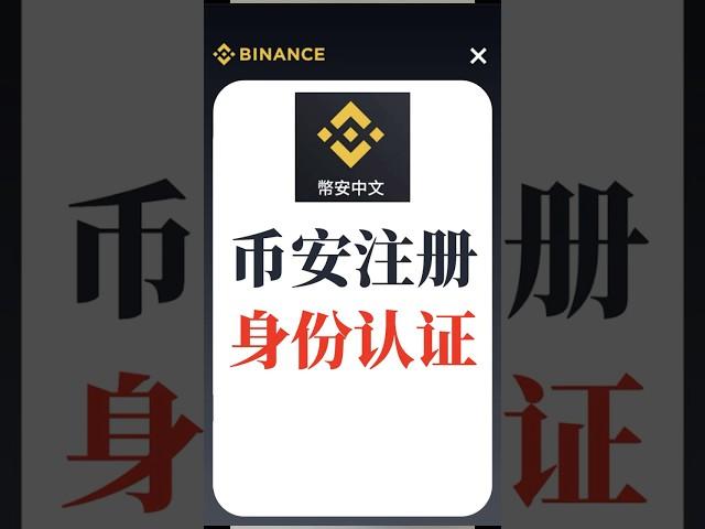 2分钟教会你 注册币安Binance交易所｜2025最新币安交易所注册教程｜币安中文app怎么下载