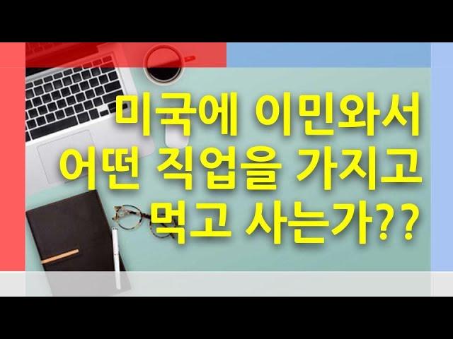 빈손으로 미국에 이민 온 4년차 이민자는 생계 유지를 위해 어떤 직업의 일을 하며 살아가고 있을까? [미국생활이야기]