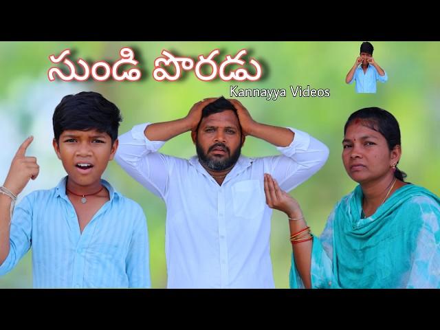 సుండి పొరడు | Sundi Poradu | Kannayya Videos | Trends adda