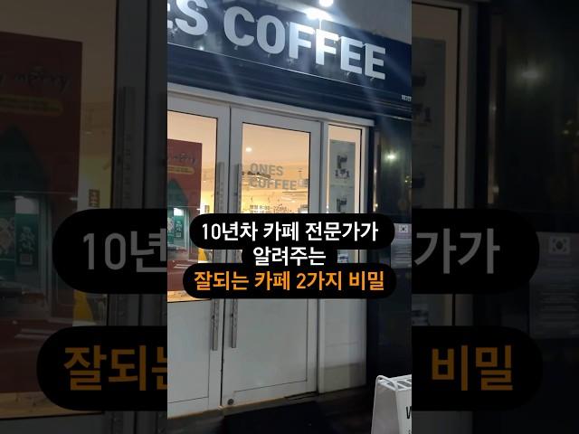 10년차 카페 전문가가 알려주는 잘되는 카페 2가지 비밀