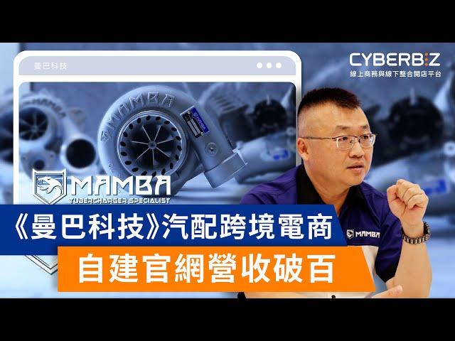 《曼巴科技》汽配供應商玩轉跨境電商，採用CYBERBIZ自建官網營收破百萬【開店，聽你說】EP27