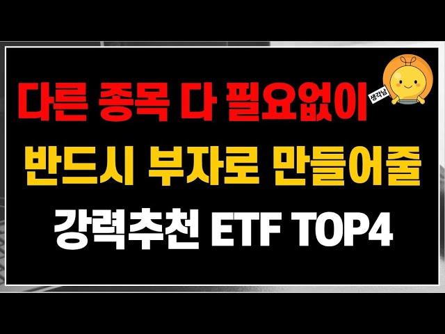 다른 종목 다 필요없을 정도로, 우리를 반드시 부자로 만들어줄, 강력추천 ETF TOP4