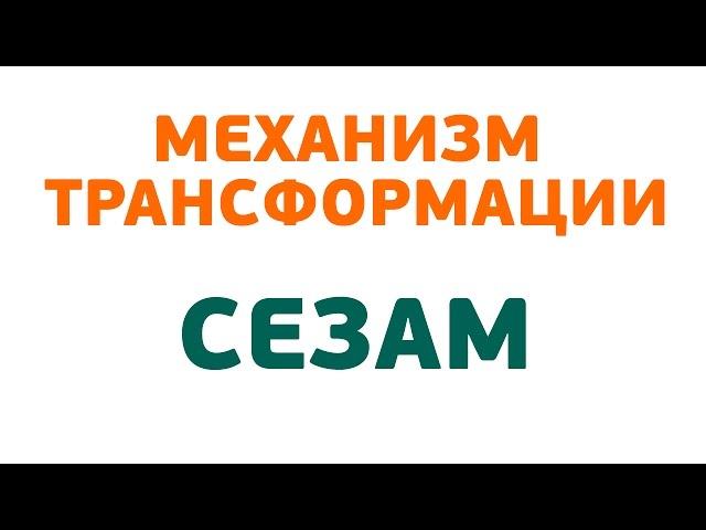 Демонстрация механизма Сезам фабрики ANDERSSEN