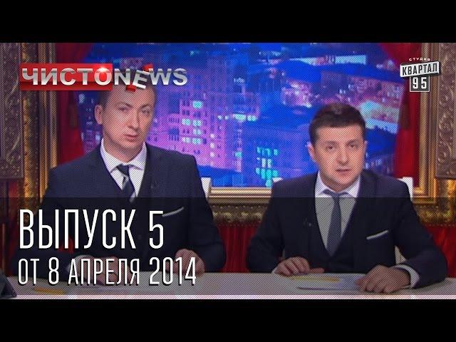 Чисто News выпуск 5 от 8 го апреля 2014 г